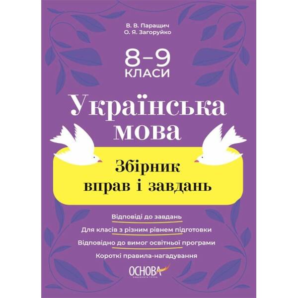Збірник вправ і завдань. Українська мова. 8-9 класи