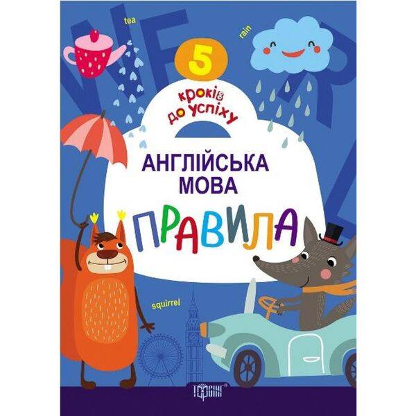 5 кроків до успіху. Англійська мова. Правила. Топчий А. 9789669393401