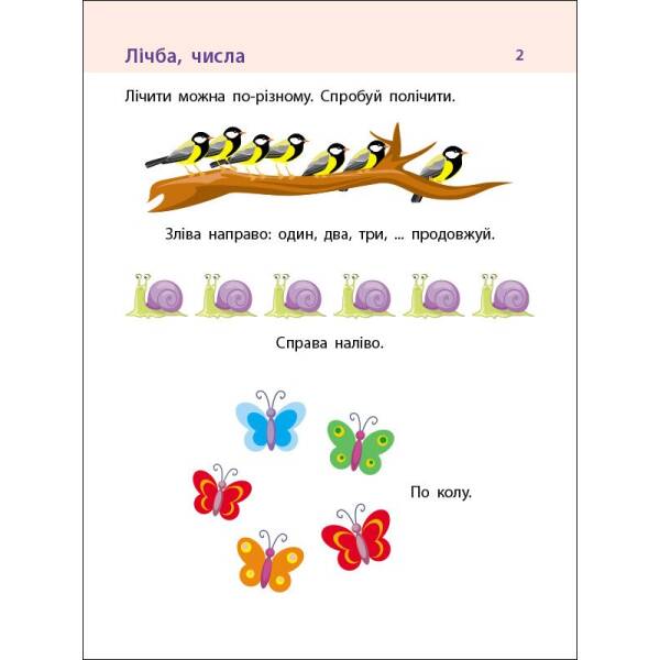 7 кроків до розвитку. Дії з числами