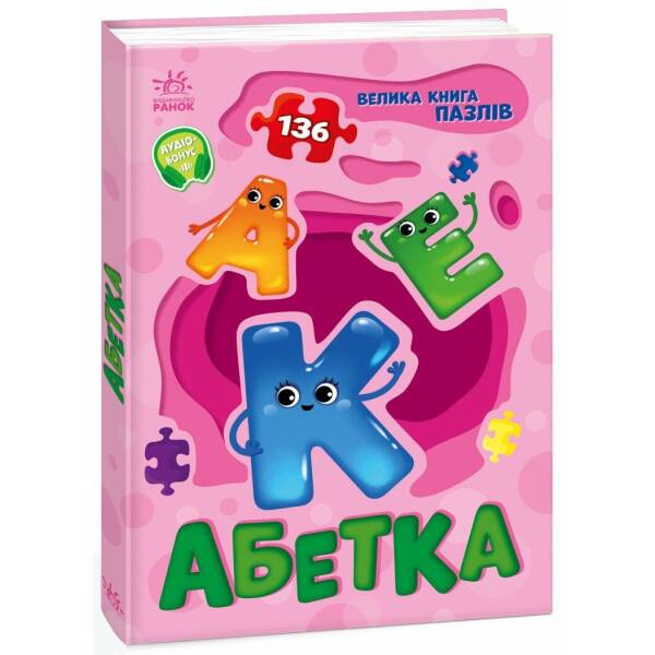 Абетка. Велика книга пазлів