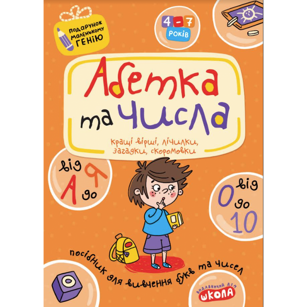 Абетка від А до Я та числа від 0 до 10. Подарунок маленькому генію (нова обкл.). Федієнко В. 978-966-429-091-0