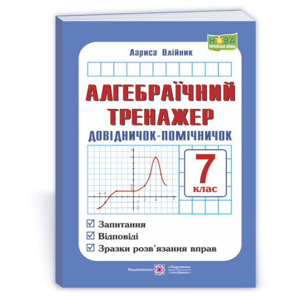 Алгебраїчний тренажер. Довідничок-помічничок : посібник з алгебри. 7 клас