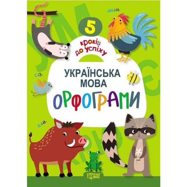 5 кроків до успіху. Англійська мова. Правила. Топчий А. 9789669393401