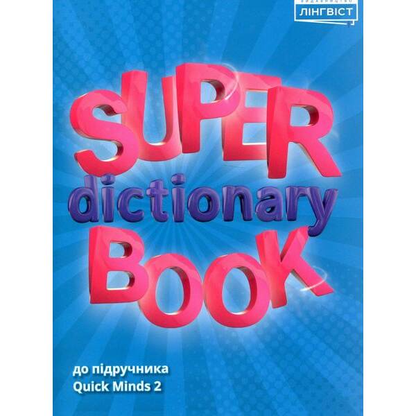 Англійська мова Super Dictionary Book НУШ 2 QM – Пухта Г. – ЛІНГВІСТ (117373)