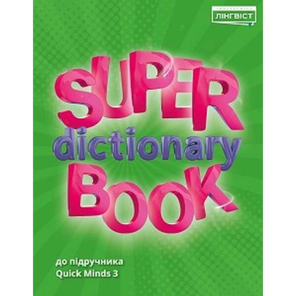 Англійська мова Super Dictionary Book НУШ 3 QM – Пухта Г. – ЛІНГВІСТ (121954)