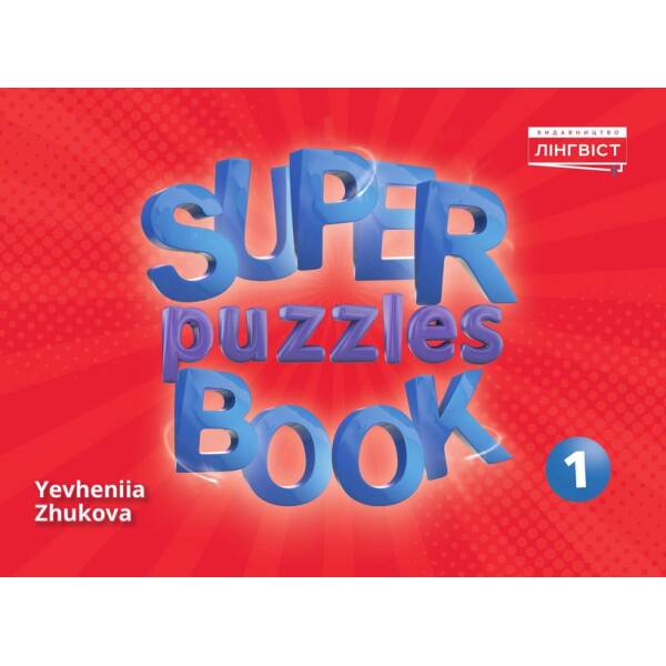 Англійська мова Super Puzzles Book НУШ 1 QM – Пухта Г. – ЛІНГВІСТ (121959)