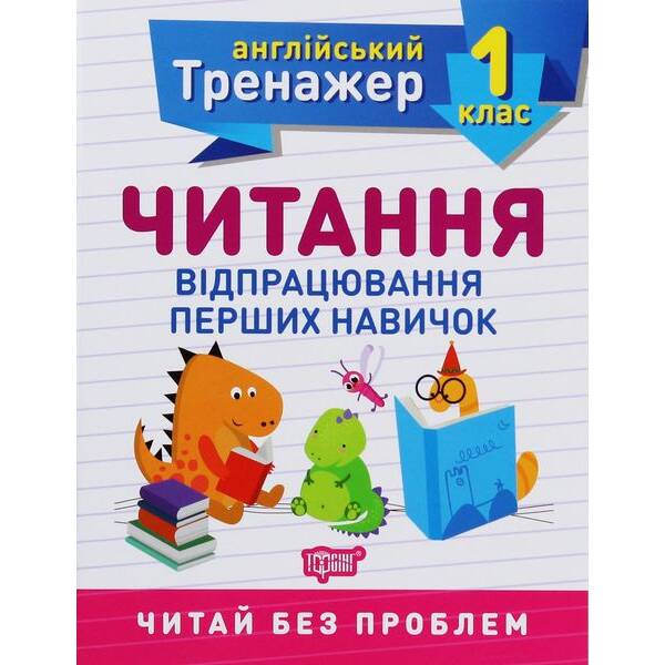 Англійський тренажер 1 клас. Читання. Відпрацювання перших навичок – ТОРСІНГ 9789669398505 (119292)