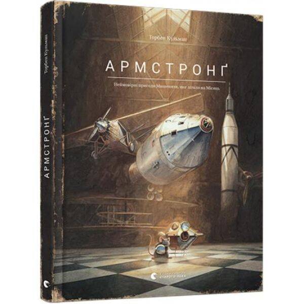 Армстронґ. Неймовірні пригоди Мишеняти, яке літало на Місяць. Торбен Кульман. 978-617-679-382-3