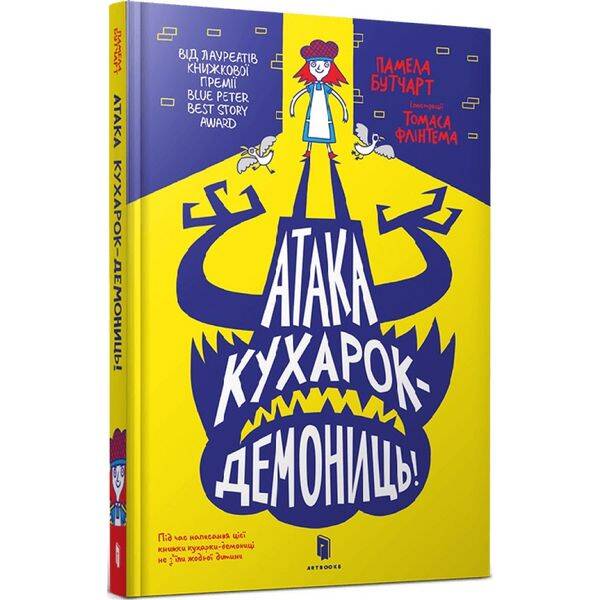 Атака кухарок-демониць! Бутчарт П. 9789661545761