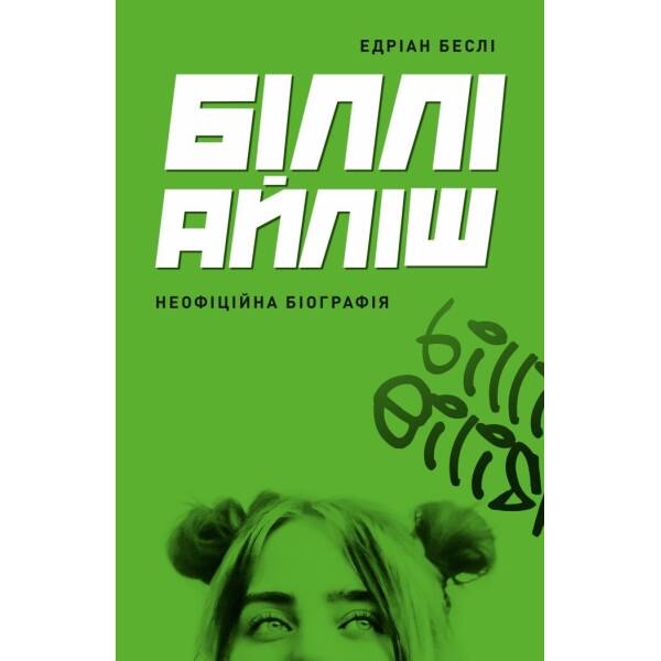 Біллі Айліш