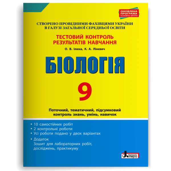 Біологія. 9 клас. Тестовий контроль результатів навчання