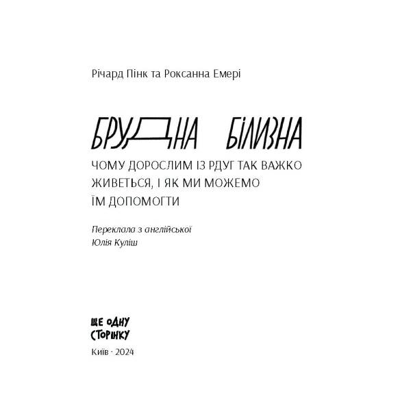 Брудна білизна