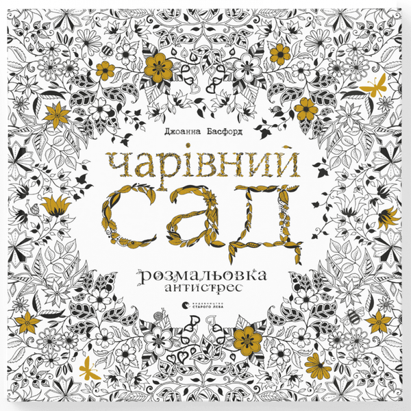 Чарівний сад. Басфорд Дж. 978-617-679-080-8