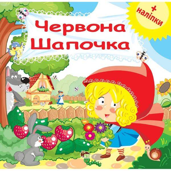 Червона Шапочка. Розвиваюча книжка з наліпками. 978-966-925-162-6