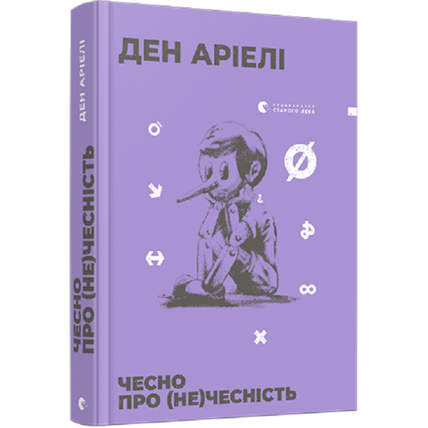 Чесно про (не)чесність. Аріелі Ден. 978-617-679-707-4