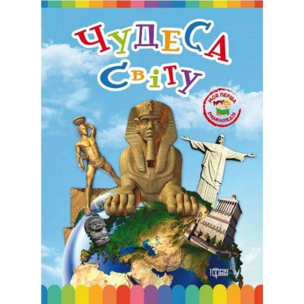 Чудеса світу. Моя перша енциклопедія. 9789669393548
