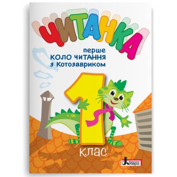Читанка “Перше коло читання з КОТОЗАВРИКОМ”. 1 клас. НУШ