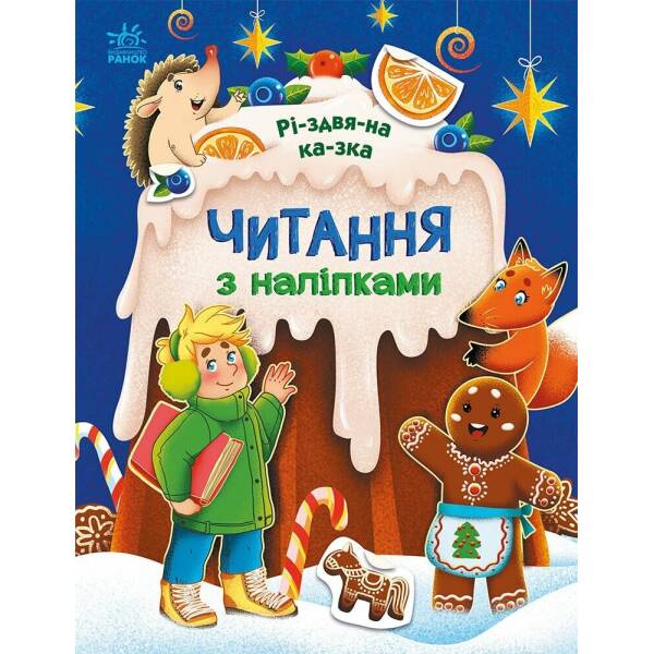 Читання з наліпками. Різдвяна казка