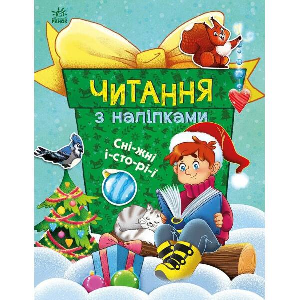 Читання з наліпками. Сніжні історії