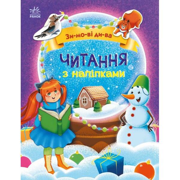 Читання з наліпками. Зимові дива
