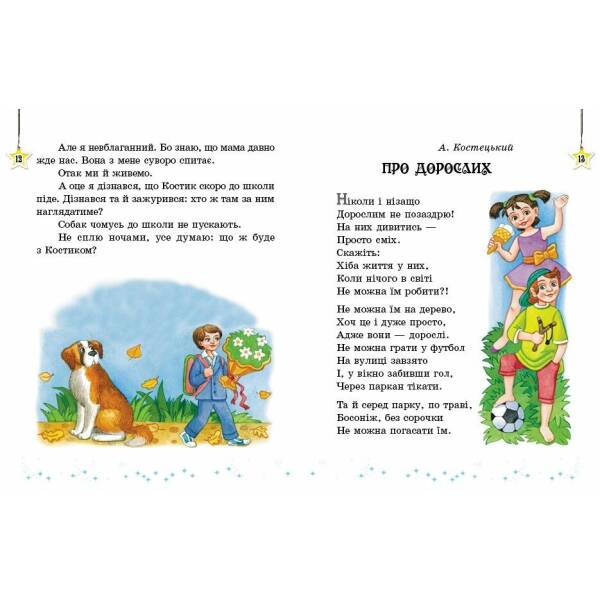 Читаємо на канікулах. Хрестоматія. 4 клас