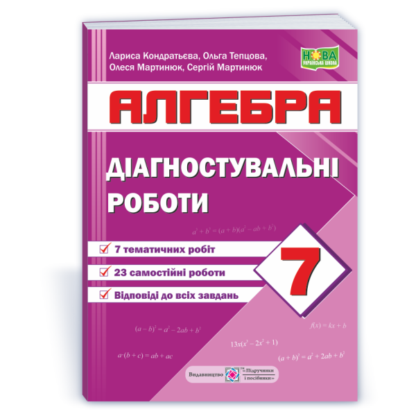 Діагностувальні роботи з алгебри. 7 клас (за прогр. А. Мерзляк та ін)