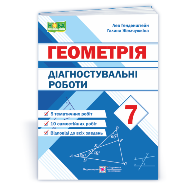Діагностувальні роботи з геометрії. 7 клас