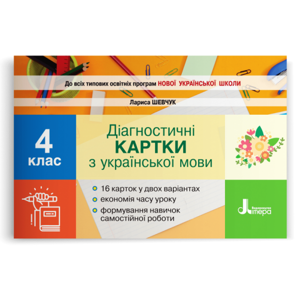 Діагностичні картки з української мови. 4 клас