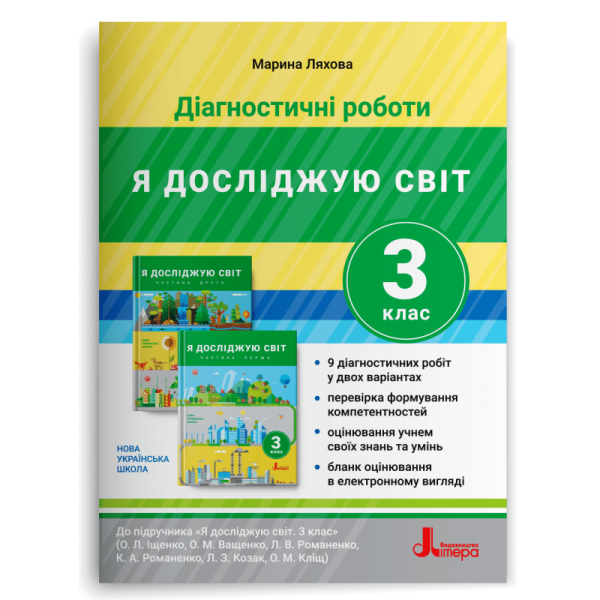 Діагностичні роботи. Я досліджую світ. 3 клас