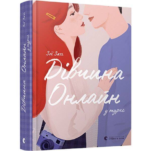 Дівчина Онлайн у турне. Книга 2. Загг Зої. 978-617-679-753-1
