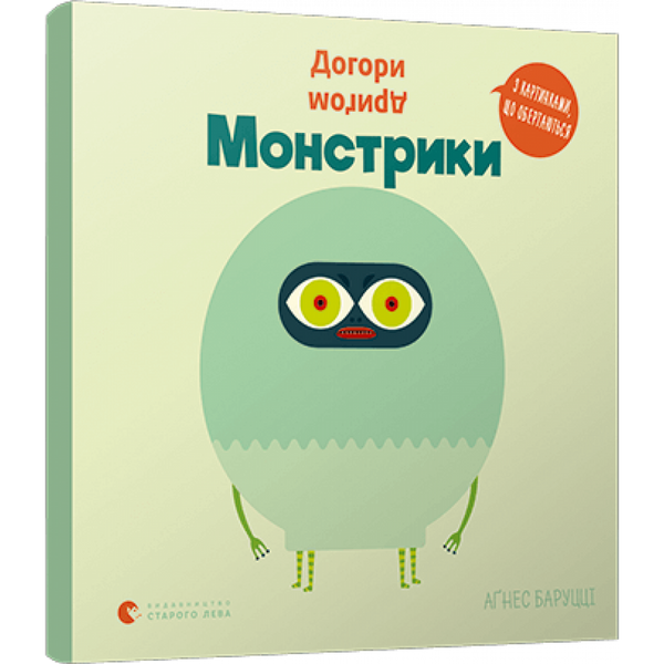 Догори дригом. Монстрики. Агнес Баруцці. 978-617-679-892-7