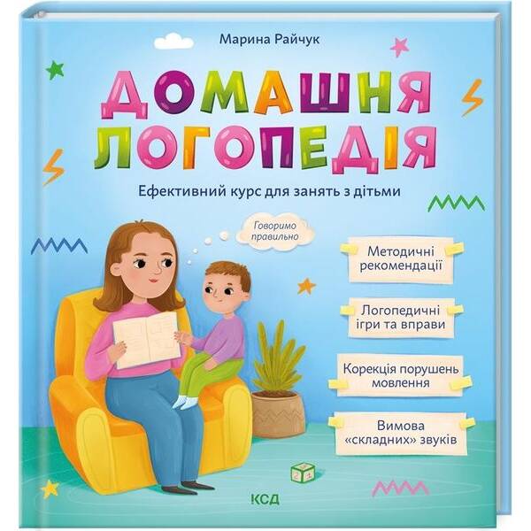 Домашня логопедія – КСД – (121426)