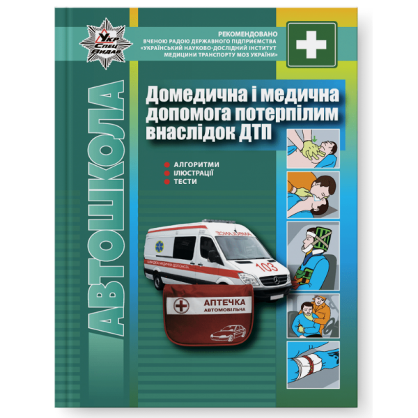 Домедична і медична допомога потерпілим внаслідок ДТП