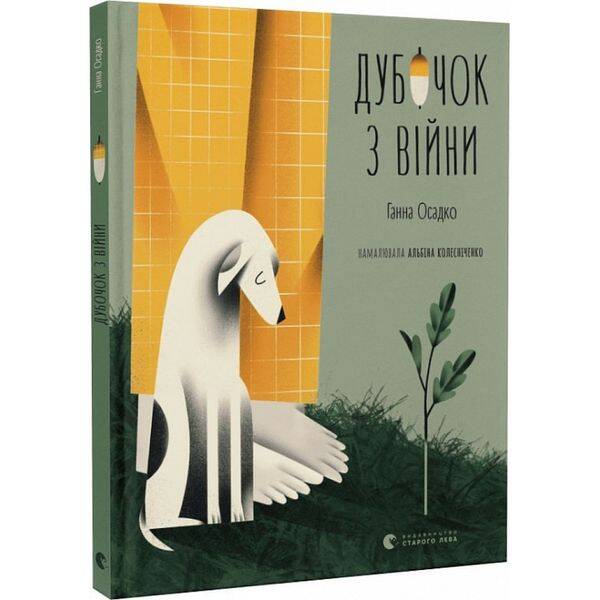Дубочок з війни. Осадко Г. 978-966-448-227-8