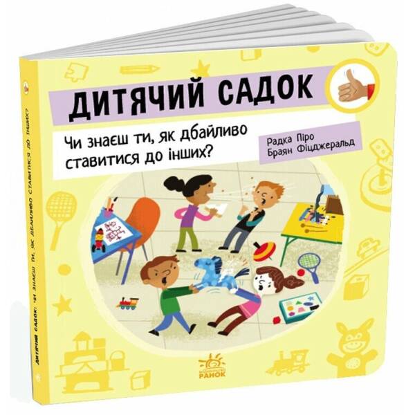 Дитячий садок: Чи знаєш ти, як дбайливо ставитися до інших?