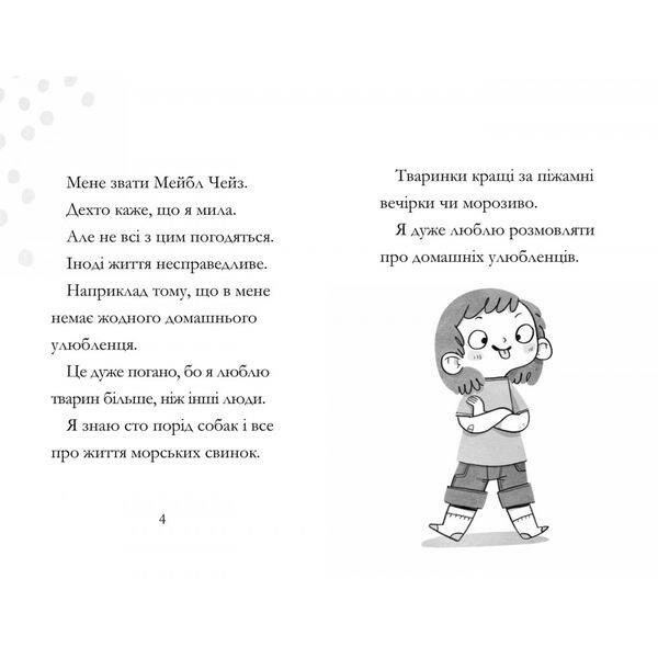 Дивовижна Мейбл і кролячий погром. Квейл Р. 9789661545976