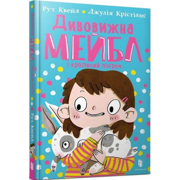Дивовижна Мейбл і кролячий погром. Квейл Р. 9789661545976