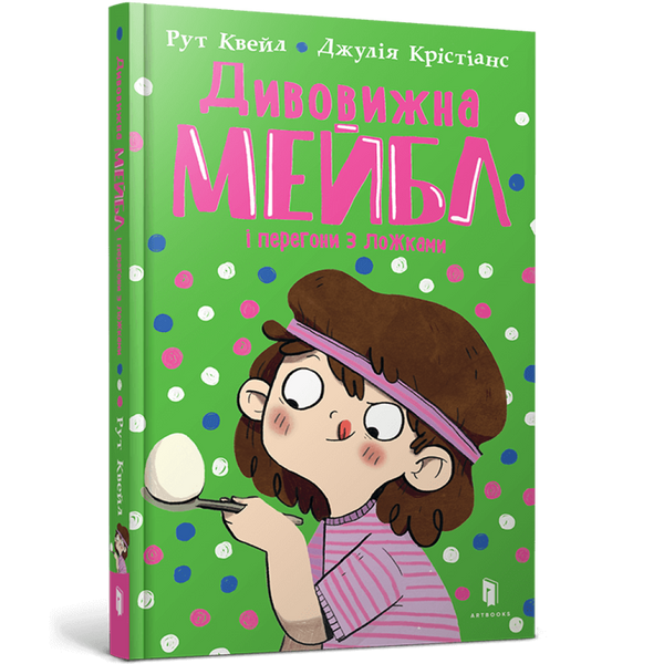 Дивовижна Мейбл і перегони з ложками. Квейл Р. 9786175230619