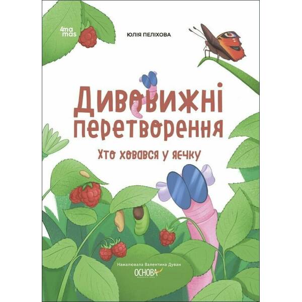 Дивовижні перетворення. Хто ховався у яєчку