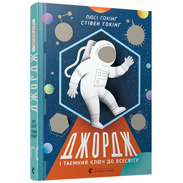 Джордж і таємний ключ до Всесвіту. Книга 1. Гокінг С. 978-617-679-222-2