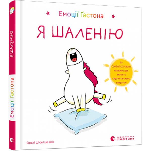 Емоції Гастона. Я шаленію. Ш’єн Шо Шін Орелі. 978-617-679-884-2