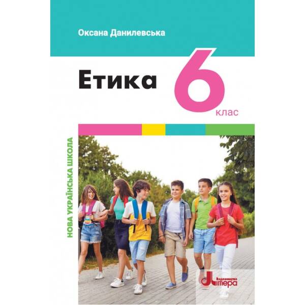 Етика. Підручник для 6 класу НУШ