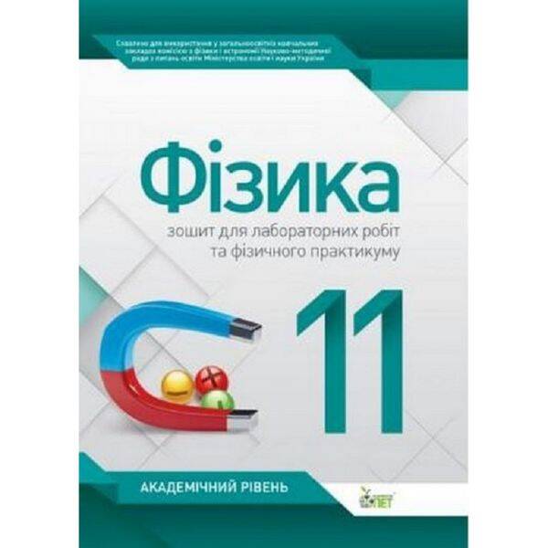 Фізика. 11 клас. Зошит для лабораторних робіт та фізичного практикуму. Академічний рівень. Чертіщева Т.В. Нова програма! 978-966-925-116-9