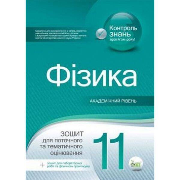 Фізика. 11 клас. Зошит для поточного та тематичного оцінювання. Академічний рівень + вкладка Зошит для лабораторних робіт та фізичного практикуму. Чертіщева Т.В. Нова програма! 978-966-9251-15-2