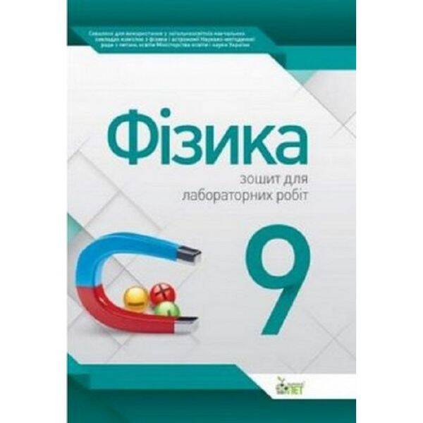 Фізика. 9 клас. Зошит для лабораторних робіт. Чертіщева Т.В. Нова програма! 978-617-7150-14-4