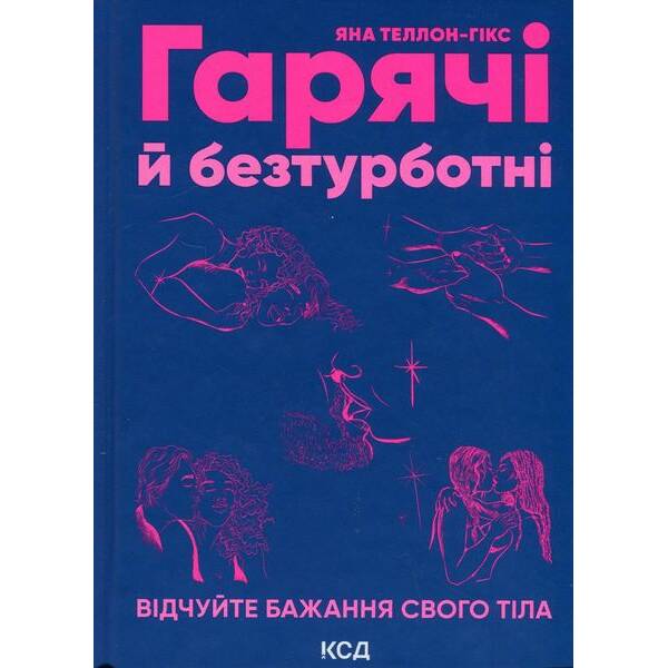 Гарячі й безтурботні. Відчуйте бажання свого тіла. Теллон-Гікс Я. – КСД – (117899)