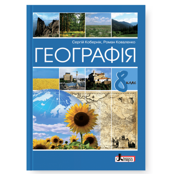 Географія. Підручник для 8 класу