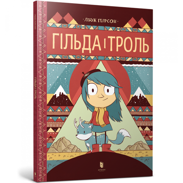 Гільда і троль. Пірсон Л. 9786177395903