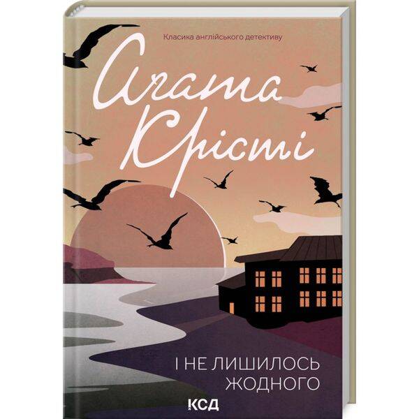 І не лишилось жодного. Крісті А. 978-617-15-0024-2