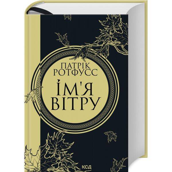 Ім’я вітру. Ротфусс П. 978-617-15-0011-2